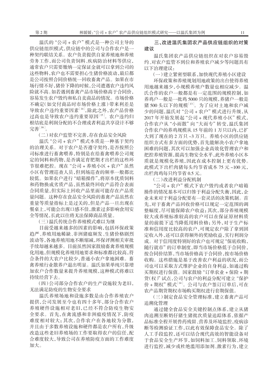 “公司+农户”农产品供应链...模式研究——以温氏集团为例_林媛媛.pdf_第3页