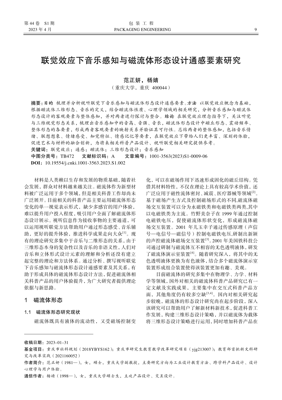 联觉效应下音乐感知与磁流体形态设计通感要素研究.pdf_第1页