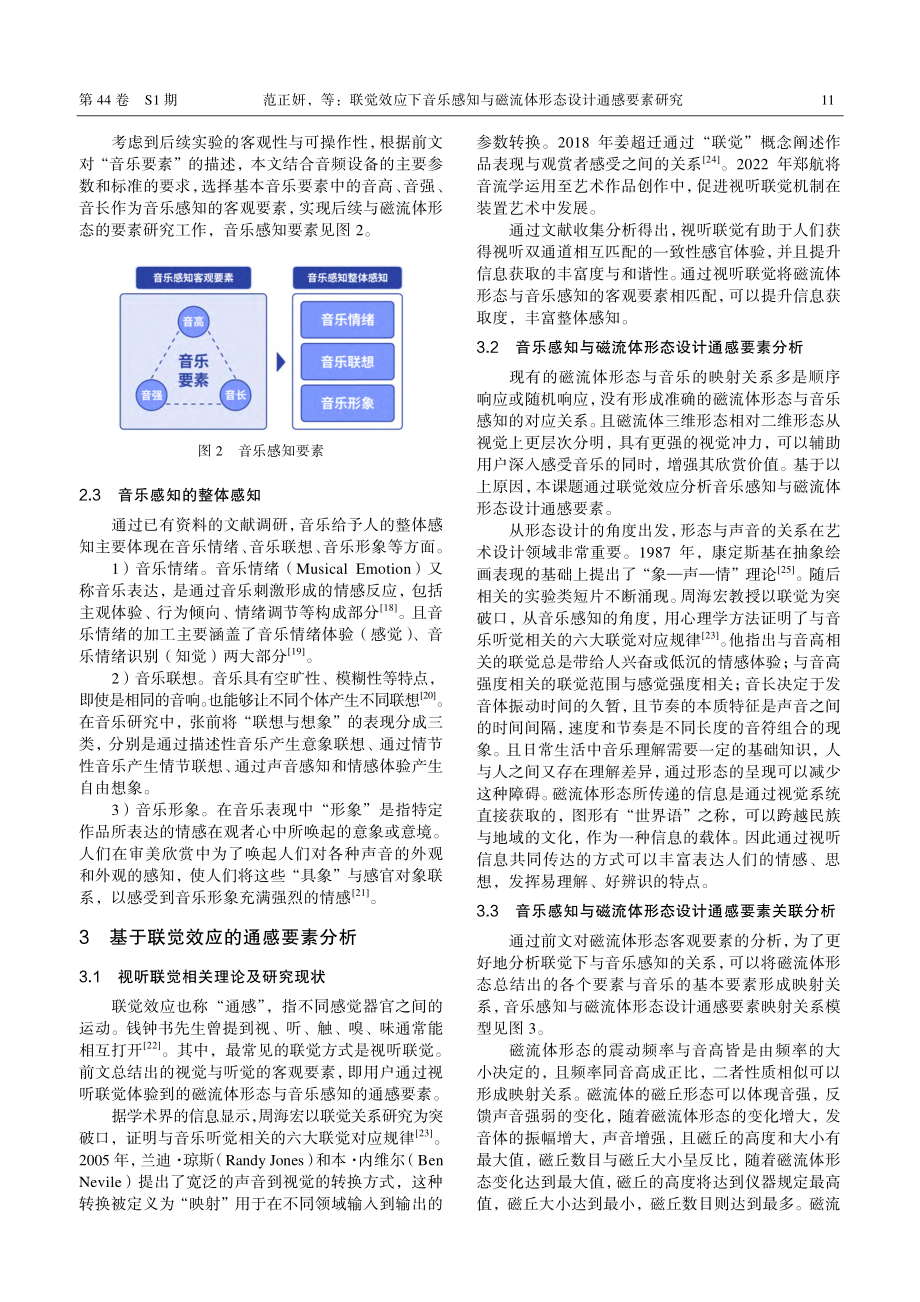 联觉效应下音乐感知与磁流体形态设计通感要素研究.pdf_第3页