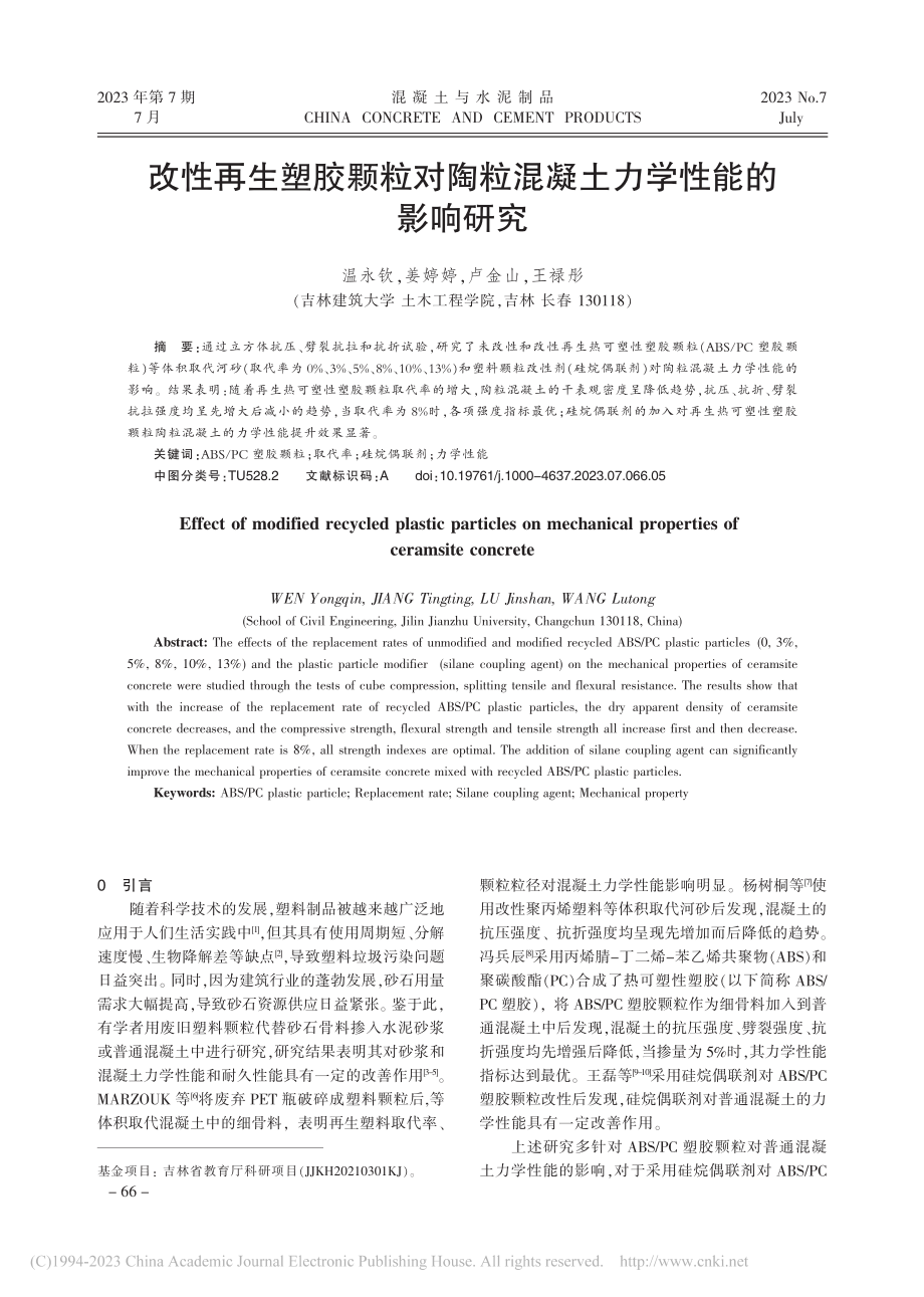 改性再生塑胶颗粒对陶粒混凝土力学性能的影响研究_温永钦.pdf_第1页