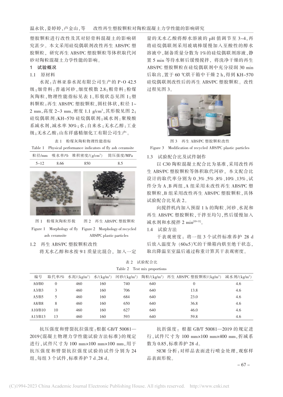 改性再生塑胶颗粒对陶粒混凝土力学性能的影响研究_温永钦.pdf_第2页