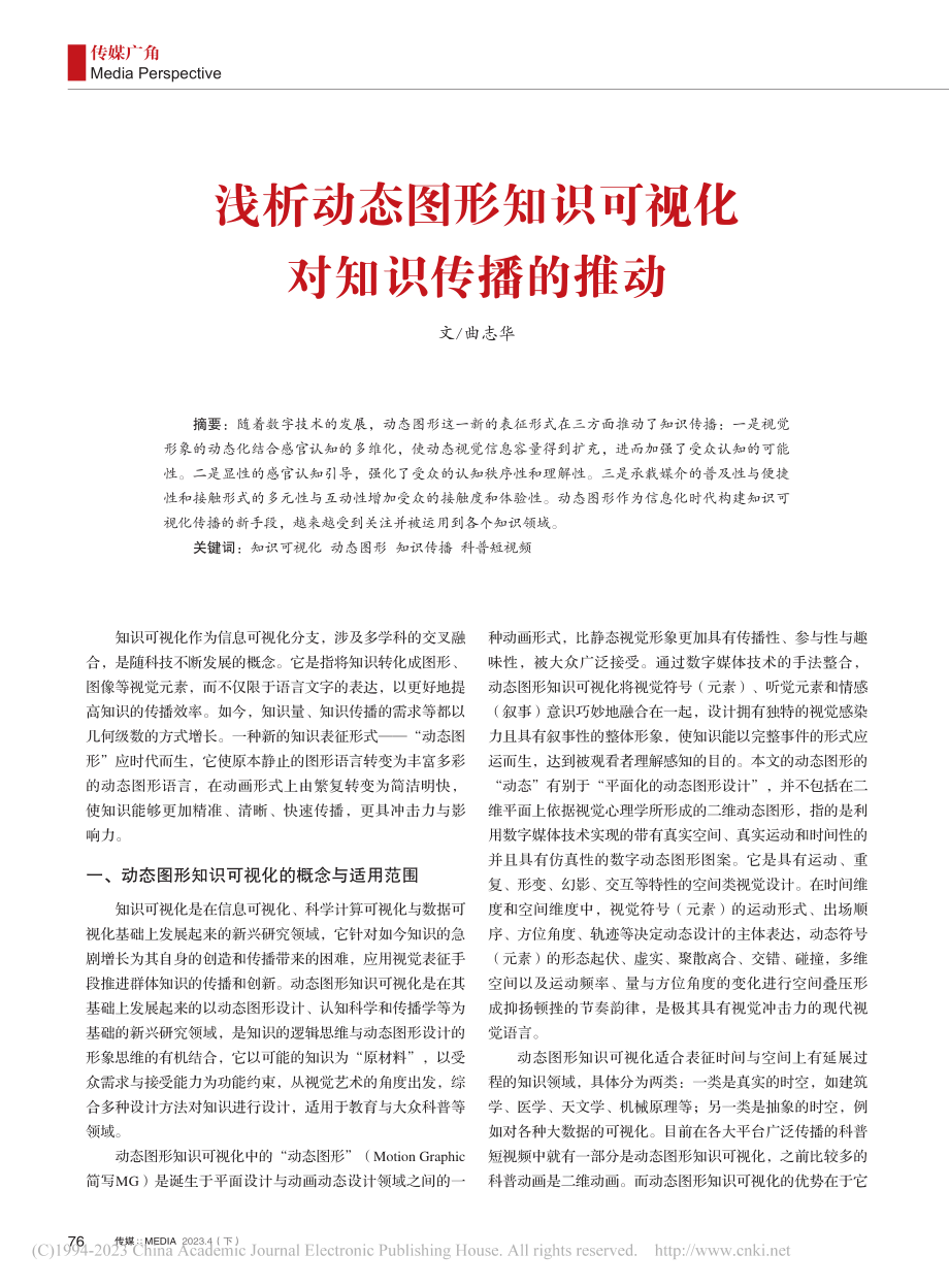 浅析动态图形知识可视化对知识传播的推动_曲志华.pdf_第1页