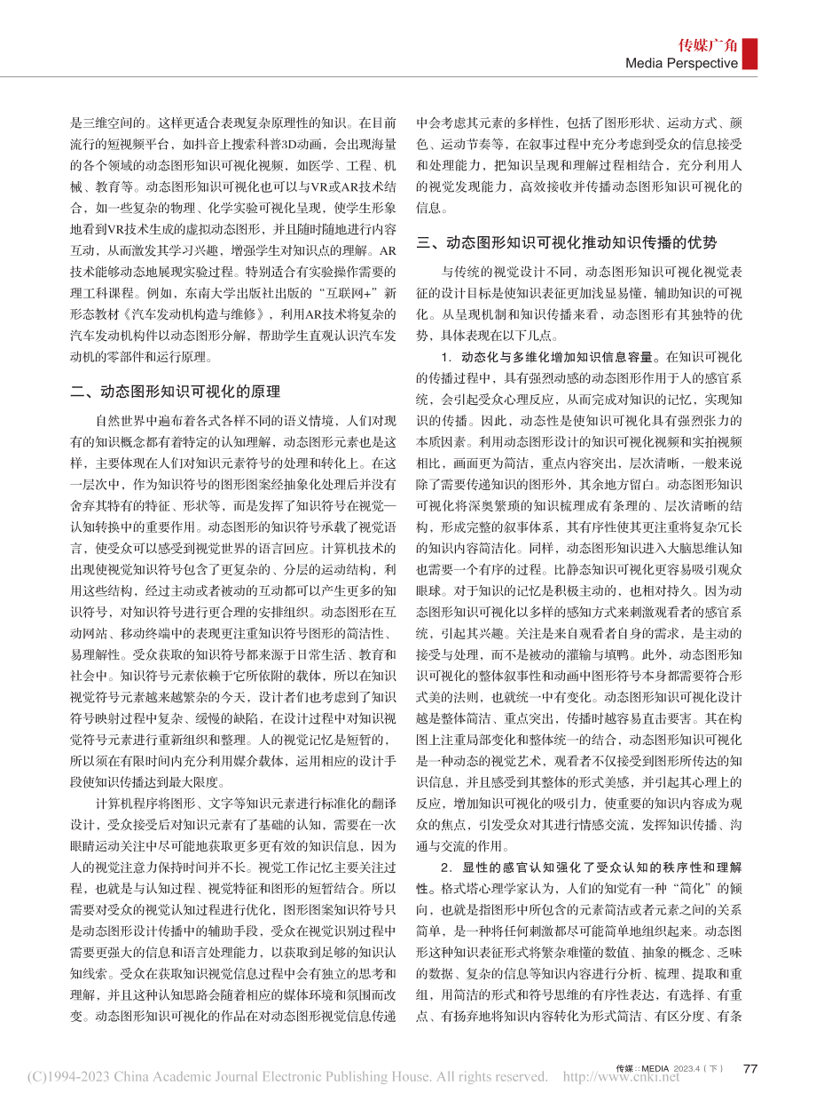 浅析动态图形知识可视化对知识传播的推动_曲志华.pdf_第2页