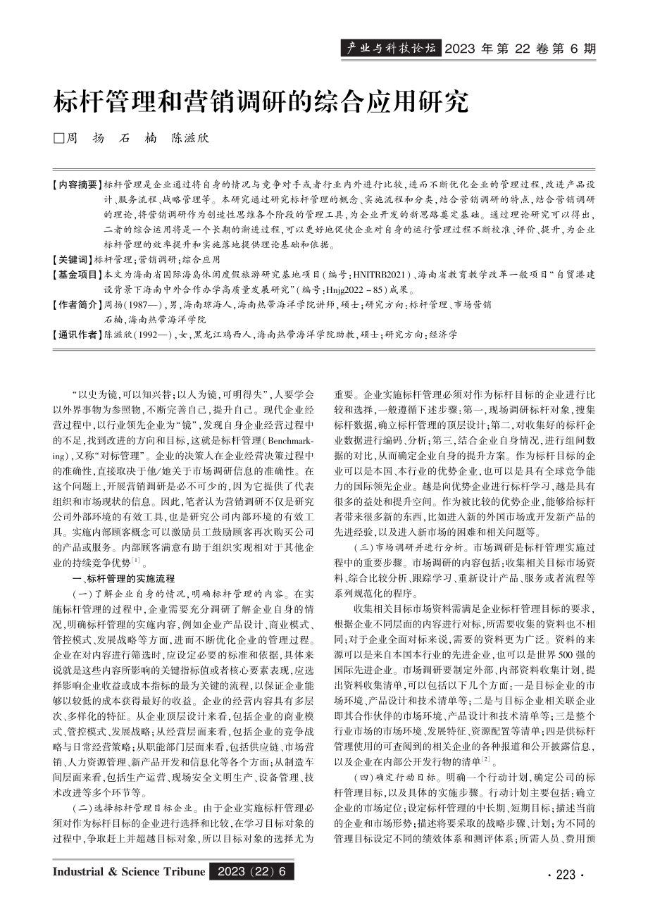 标杆管理和营销调研的综合应用研究.pdf_第1页