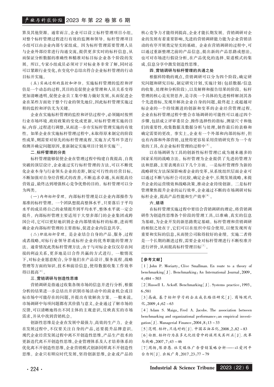 标杆管理和营销调研的综合应用研究.pdf_第2页