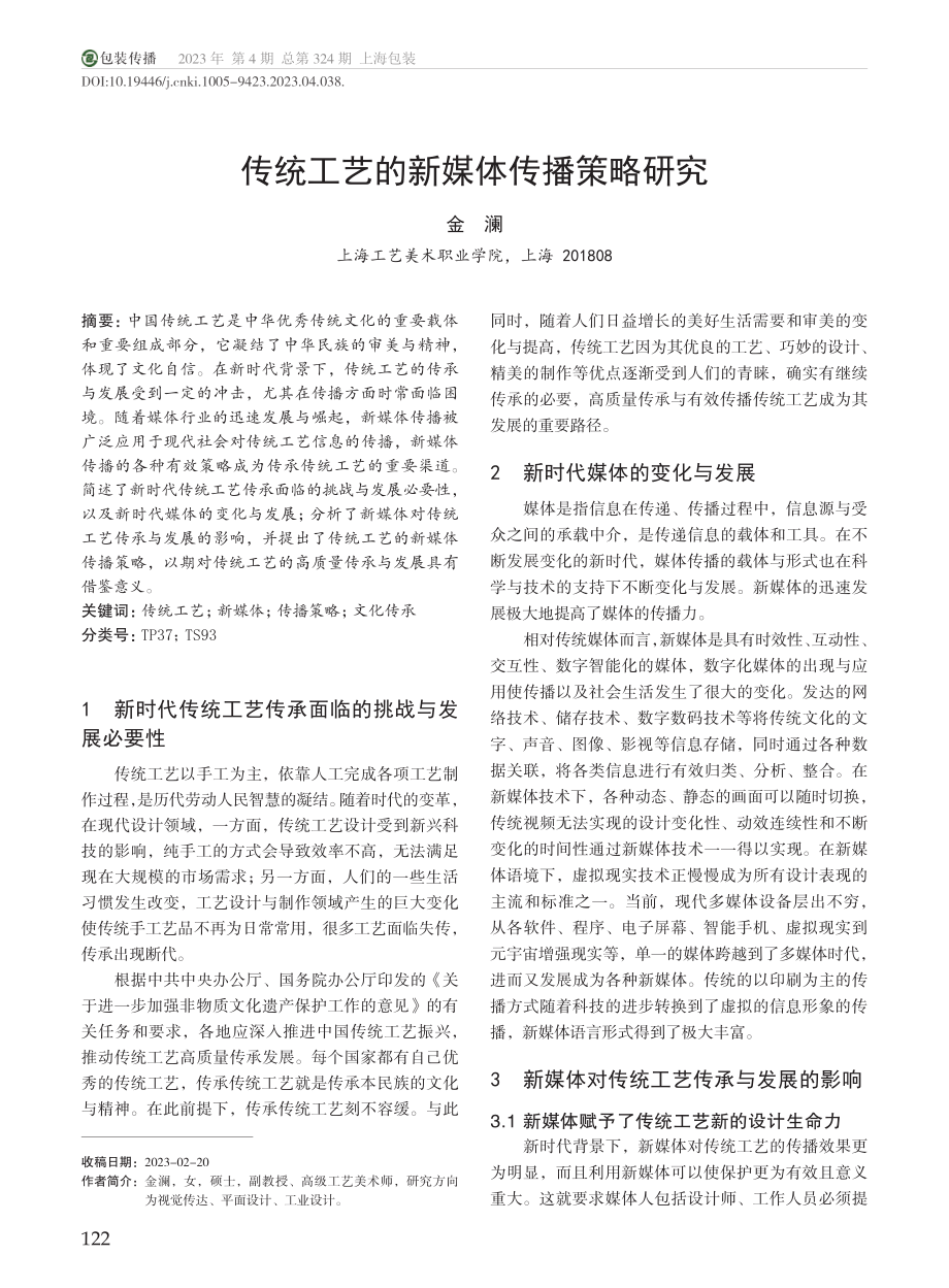 传统工艺的新媒体传播策略研究_金澜.pdf_第1页