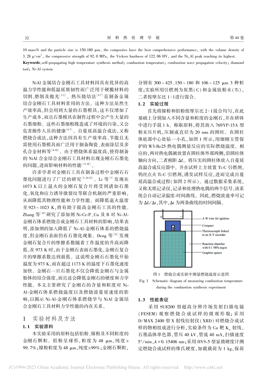 金刚石粒度和含量对自蔓延高...合金刚石复合材料性能的影响_彭凯.pdf_第2页