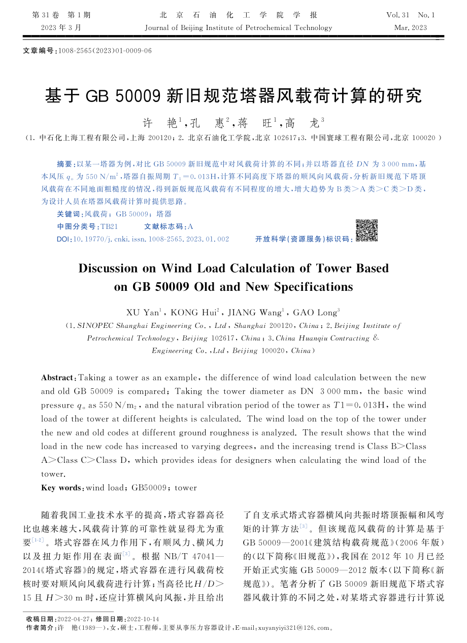 基于GB 50009新旧规范塔器风载荷计算的研究.pdf_第1页