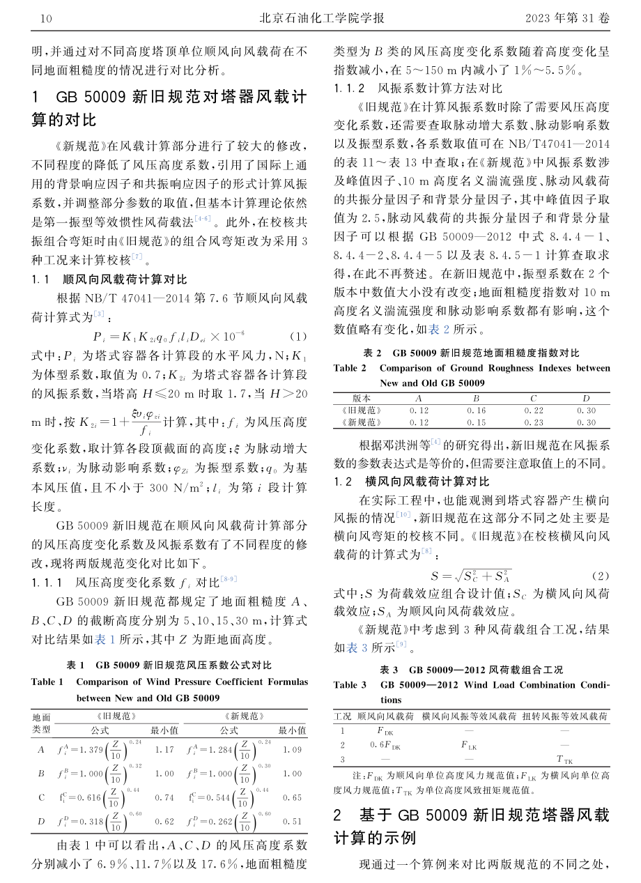 基于GB 50009新旧规范塔器风载荷计算的研究.pdf_第2页