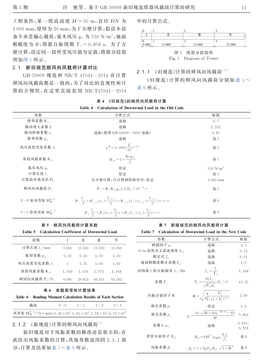 基于GB 50009新旧规范塔器风载荷计算的研究.pdf_第3页