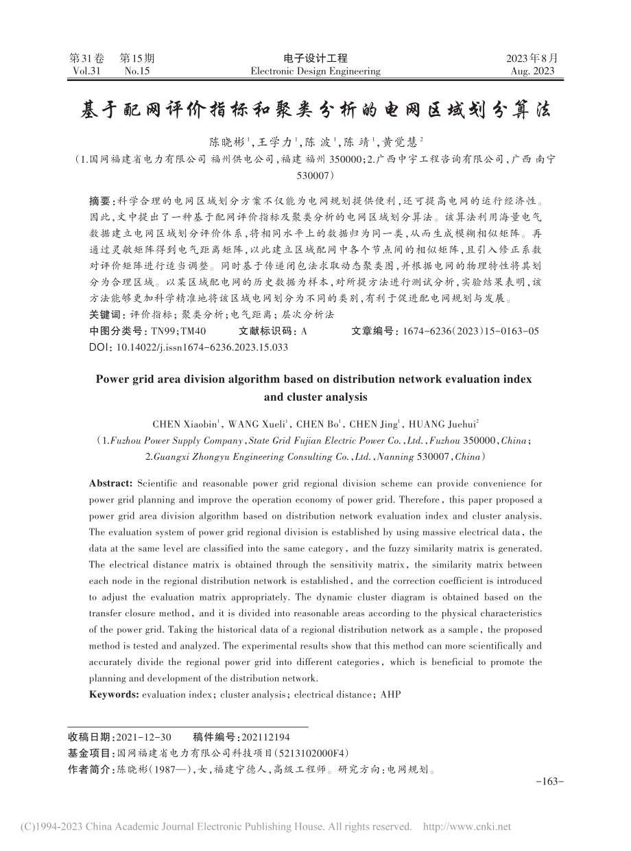 基于配网评价指标和聚类分析的电网区域划分算法_陈晓彬.pdf_第1页