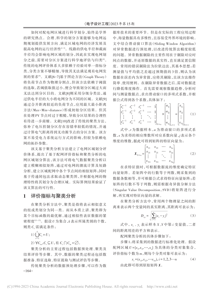 基于配网评价指标和聚类分析的电网区域划分算法_陈晓彬.pdf_第2页