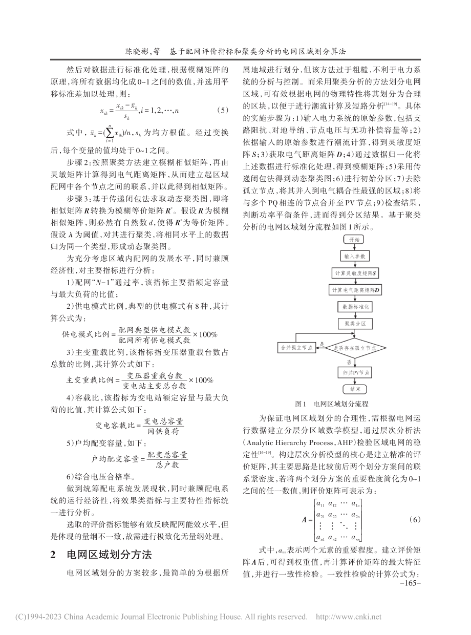 基于配网评价指标和聚类分析的电网区域划分算法_陈晓彬.pdf_第3页