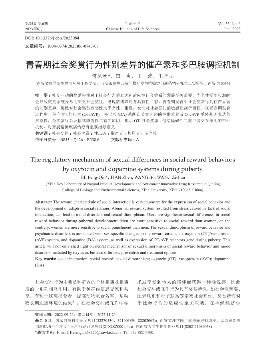 青春期社会奖赏行为性别差异的催产素和多巴胺调控机制_何凤琴.pdf_第1页