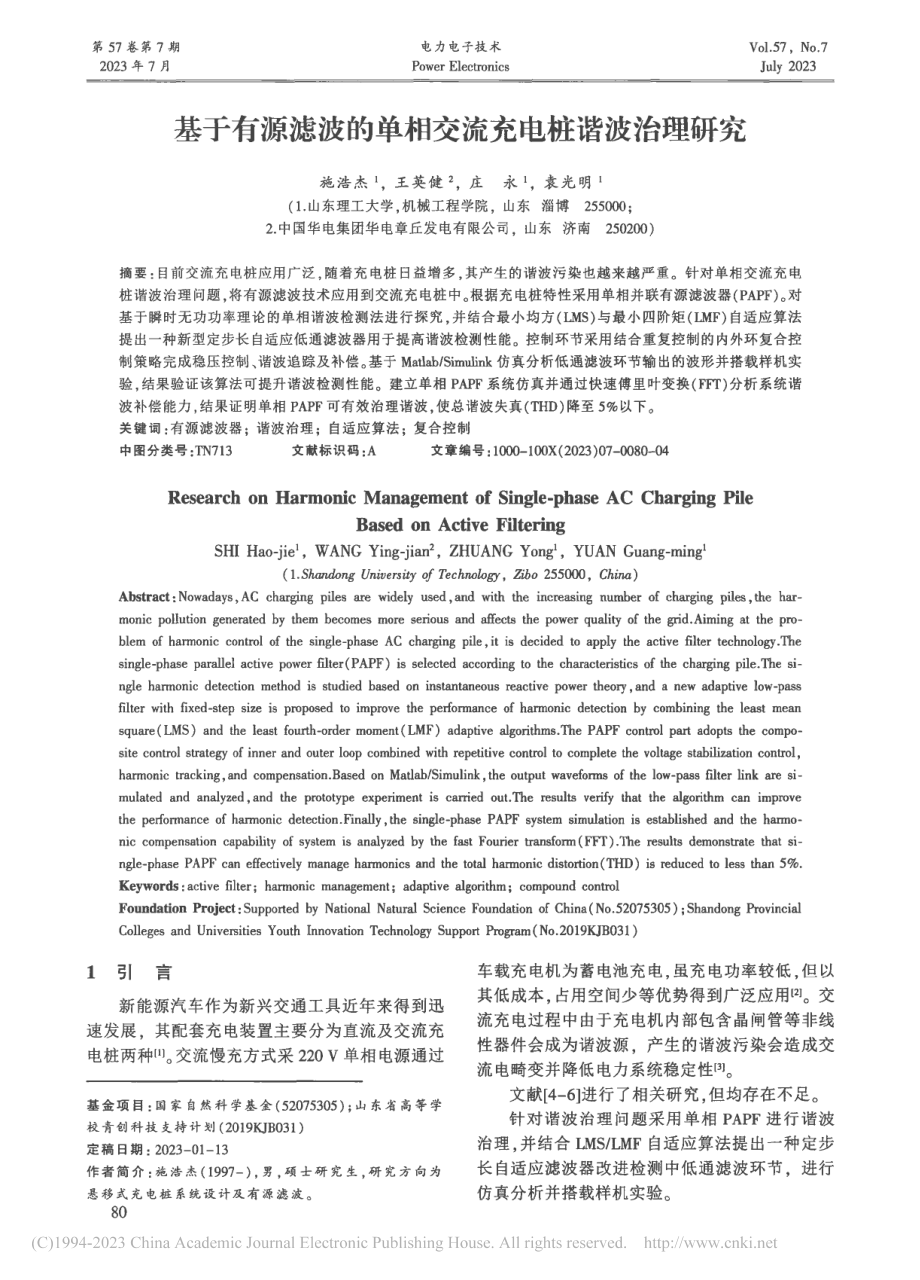 基于有源滤波的单相交流充电桩谐波治理研究_施浩杰.pdf_第1页