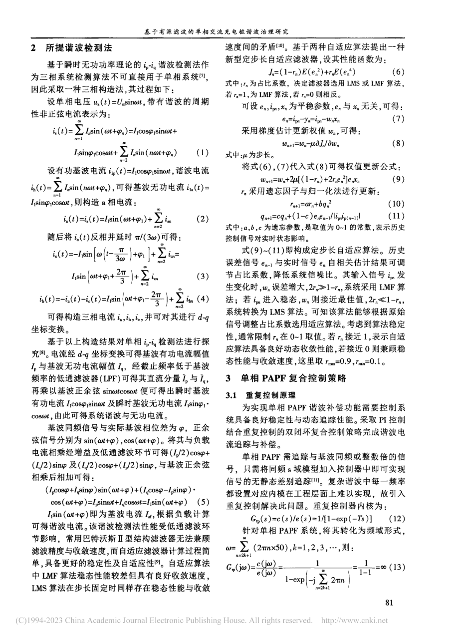 基于有源滤波的单相交流充电桩谐波治理研究_施浩杰.pdf_第2页