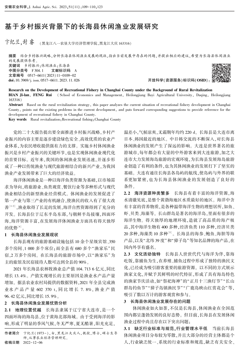 基于乡村振兴背景下的长海县休闲渔业发展研究.pdf_第1页