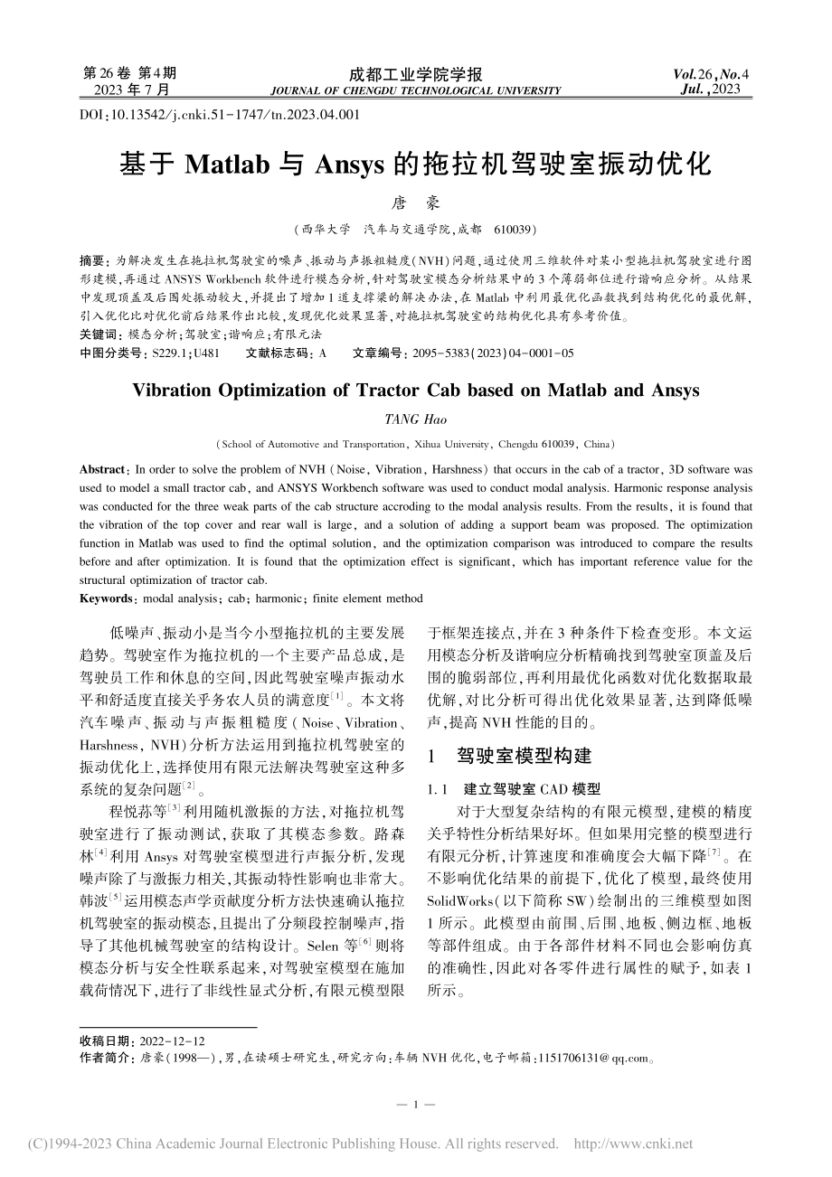 基于Matlab与Ansys的拖拉机驾驶室振动优化_唐豪.pdf_第1页