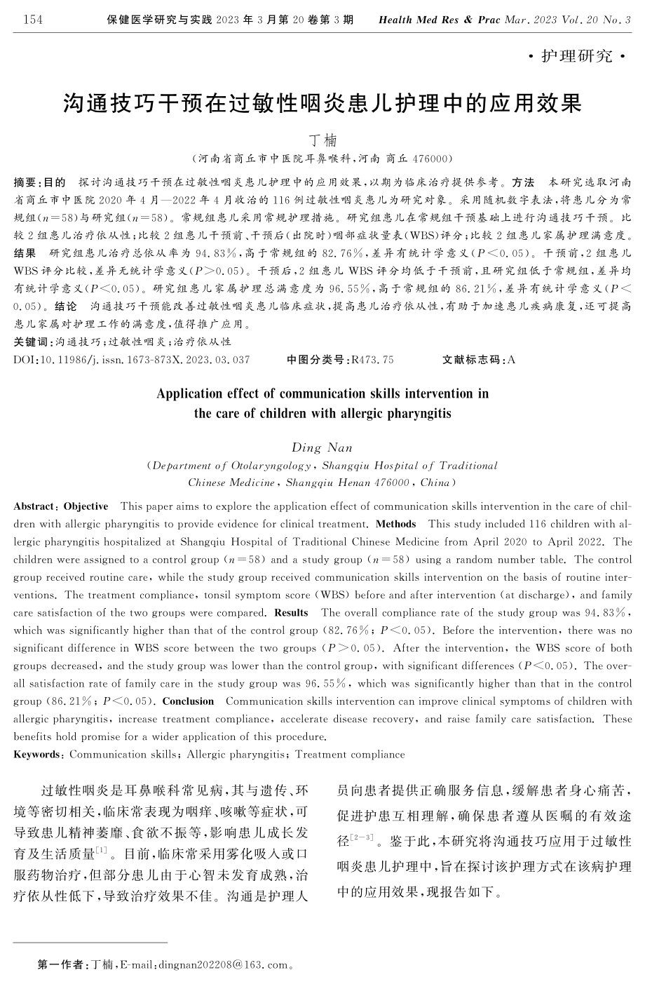 沟通技巧干预在过敏性咽炎患儿护理中的应用效果.pdf_第1页