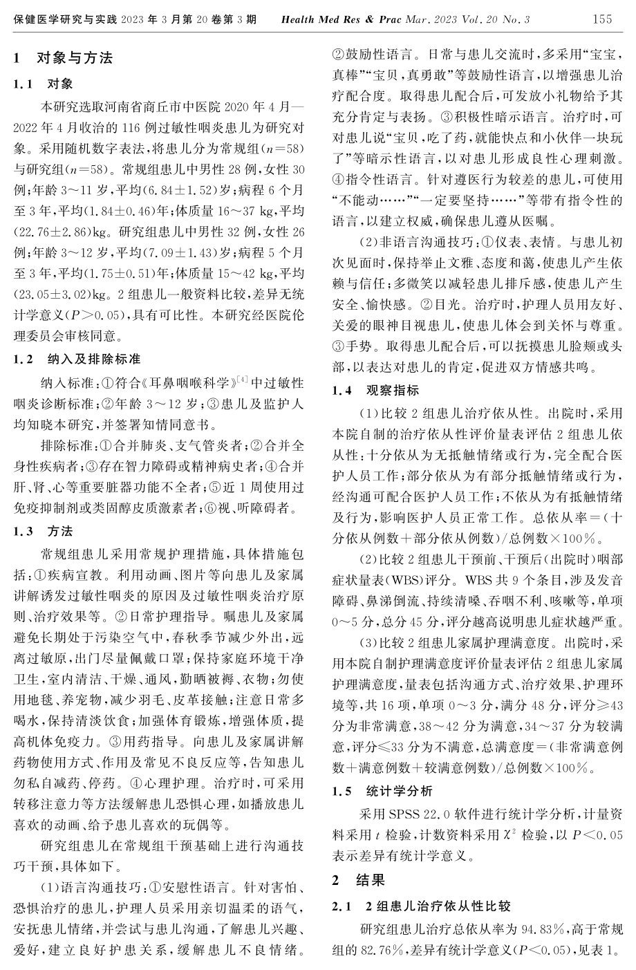 沟通技巧干预在过敏性咽炎患儿护理中的应用效果.pdf_第2页