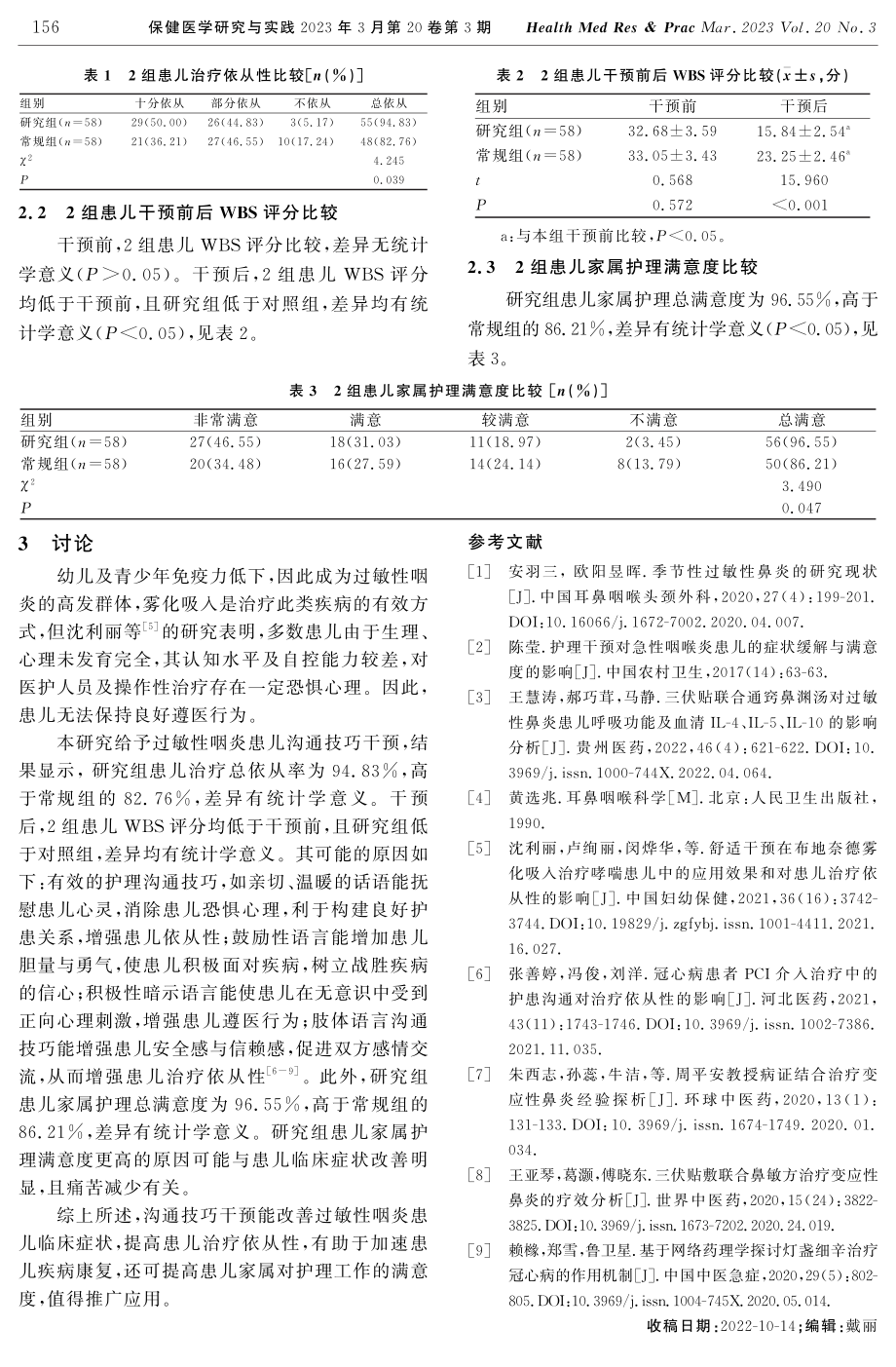 沟通技巧干预在过敏性咽炎患儿护理中的应用效果.pdf_第3页