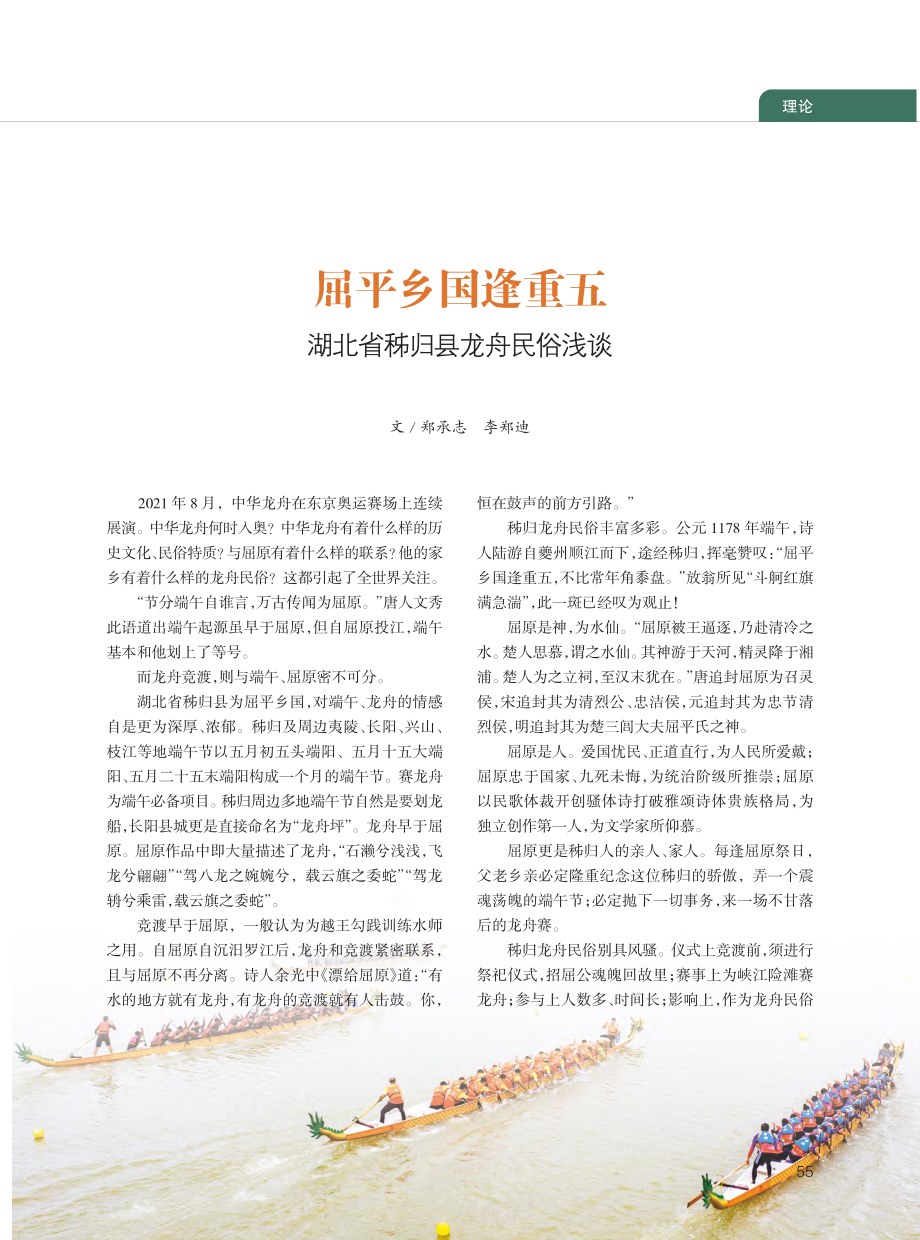 屈平乡国逢重五__湖北省秭归县龙舟民俗浅谈_郑承志____.pdf_第1页