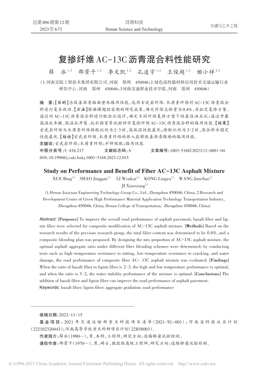 复掺纤维AC-13C沥青混合料性能研究_薛冰.pdf_第1页