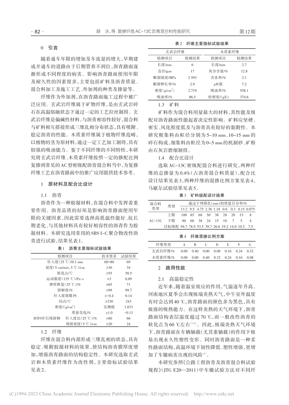 复掺纤维AC-13C沥青混合料性能研究_薛冰.pdf_第2页