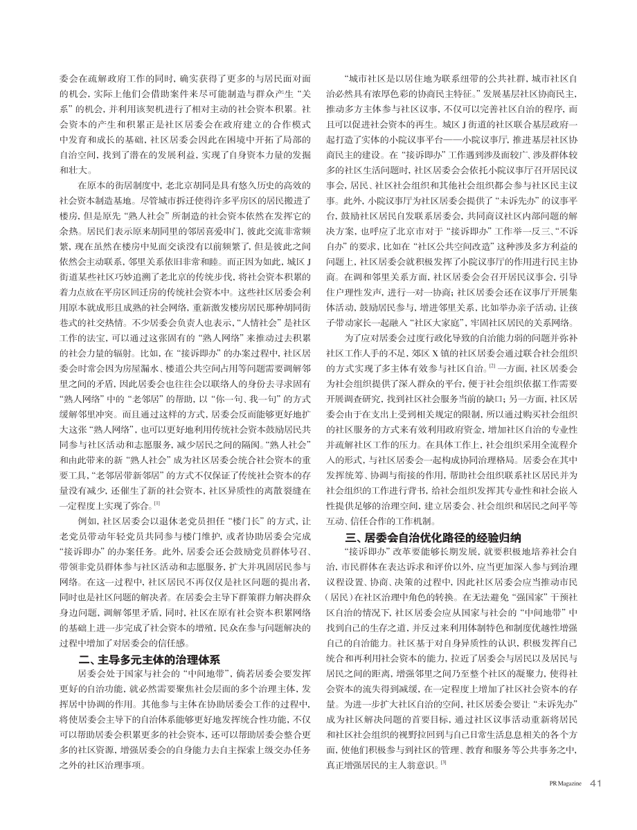 城市社区居委会的自治困境与优化路径——“接诉即办”_童天阳.pdf_第2页