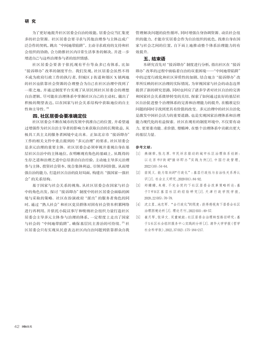 城市社区居委会的自治困境与优化路径——“接诉即办”_童天阳.pdf_第3页