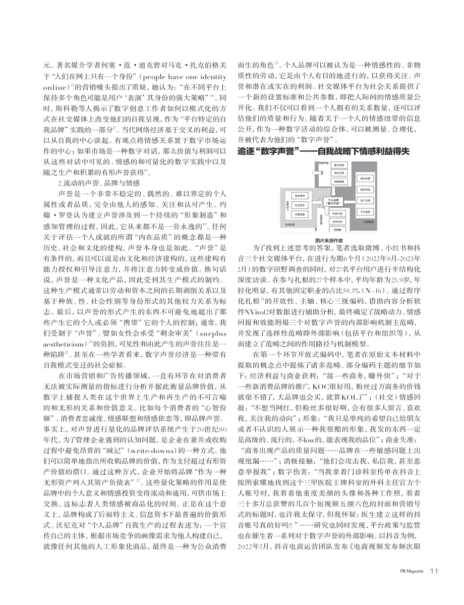 情感投资与自我战略：基于社...个人品牌“数字声誉”的考察_白彦泽.pdf_第2页