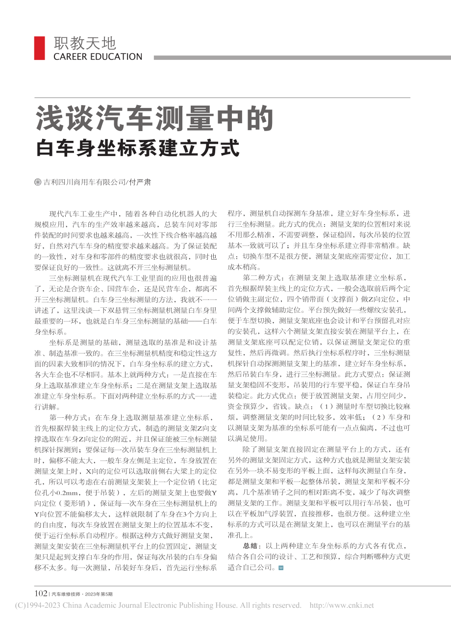 浅谈汽车测量中的白车身坐标系建立方式_付严肃.pdf_第1页