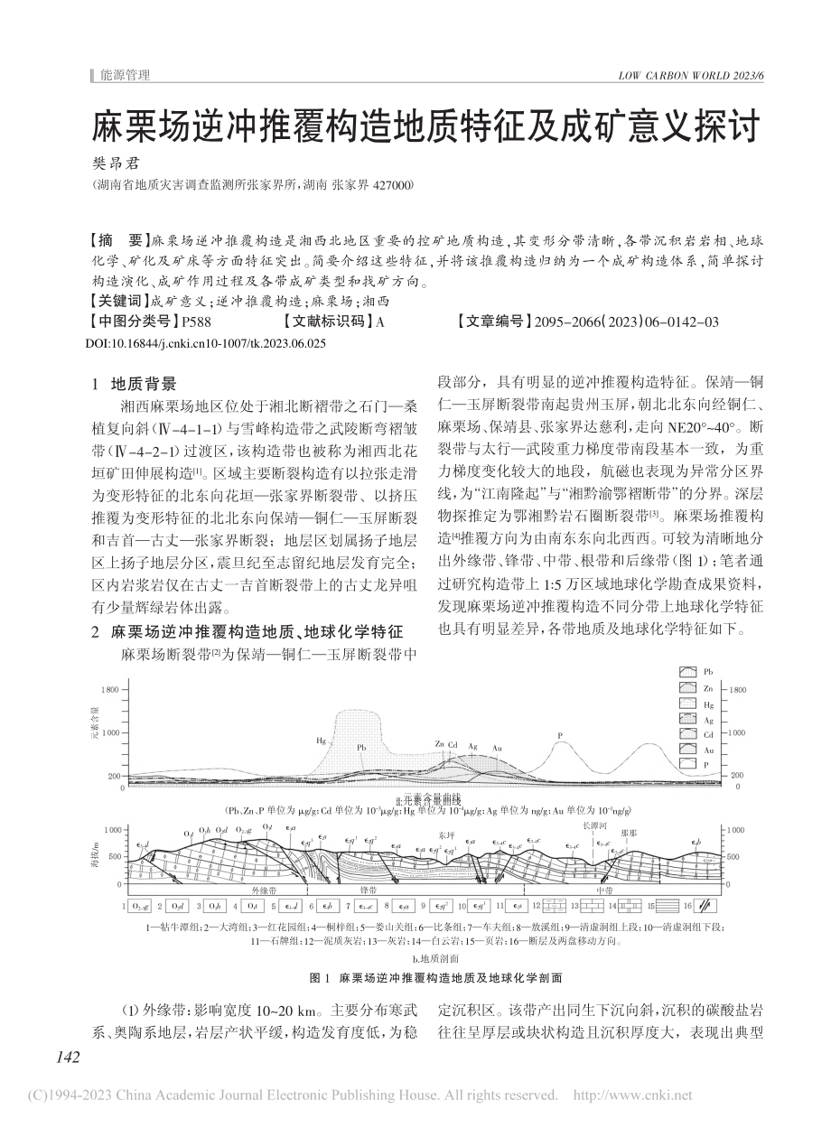 麻栗场逆冲推覆构造地质特征及成矿意义探讨_樊昂君.pdf_第1页