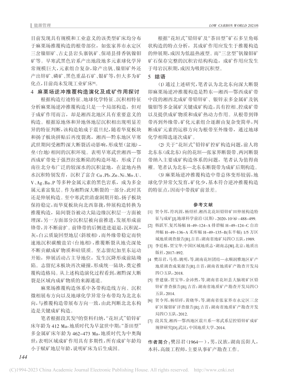 麻栗场逆冲推覆构造地质特征及成矿意义探讨_樊昂君.pdf_第3页