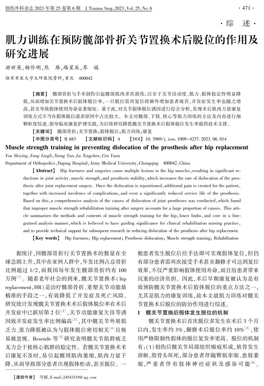 肌力训练在预防髋部骨折关节置换术后脱位的作用及研究进展.pdf_第1页