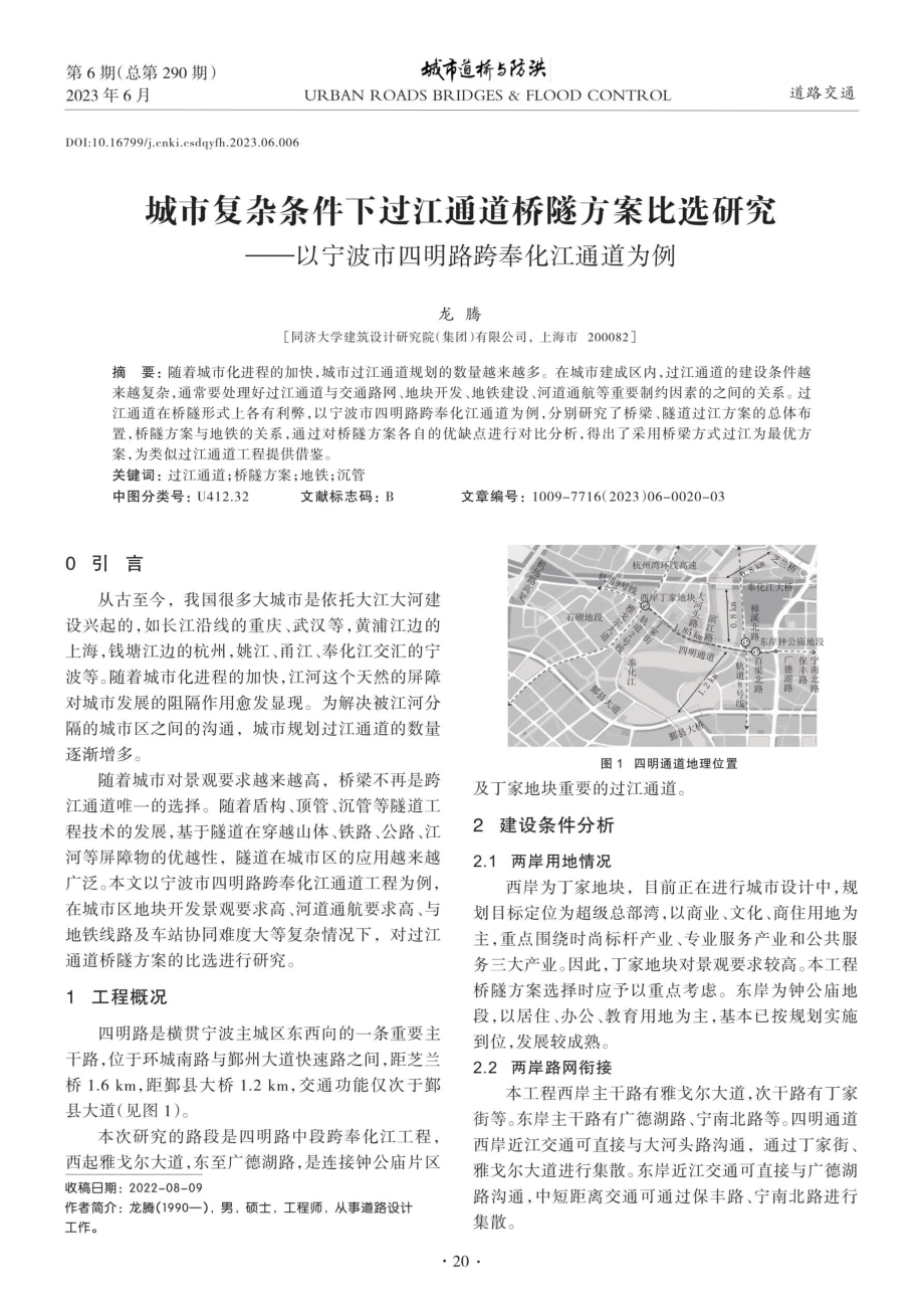 城市复杂条件下过江通道桥隧方案比选研究——以宁波市四明路跨奉化江通道为例.pdf_第1页