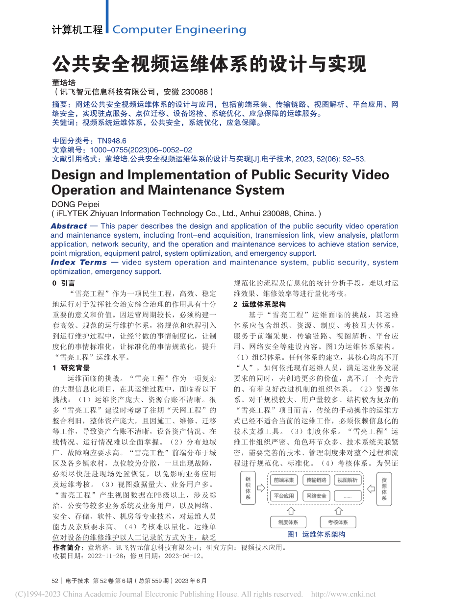 公共安全视频运维体系的设计与实现_董培培.pdf_第1页