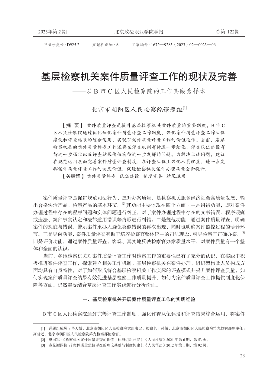 基层检察机关案件质量评查工作的现状及完善--以B市C区人民检察院的工作实践为样本.pdf_第1页