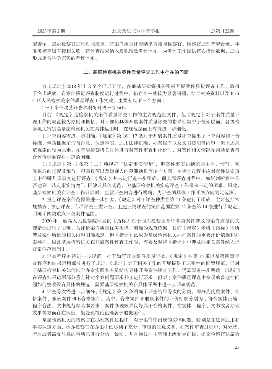 基层检察机关案件质量评查工作的现状及完善--以B市C区人民检察院的工作实践为样本.pdf_第3页