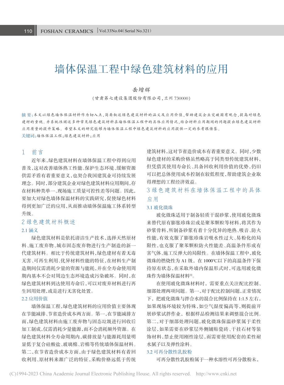 墙体保温工程中绿色建筑材料的应用_岳增辉.pdf_第1页