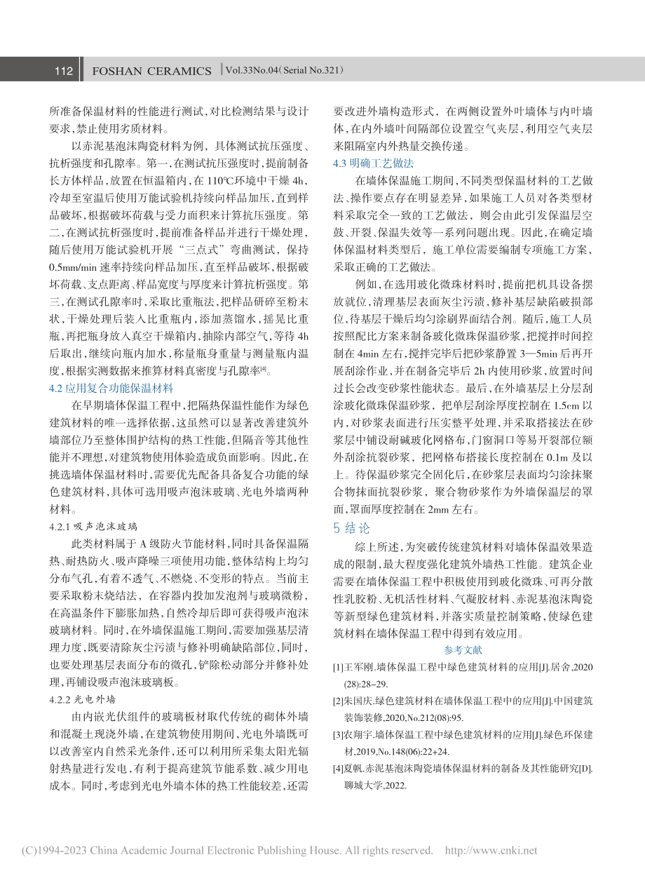 墙体保温工程中绿色建筑材料的应用_岳增辉.pdf_第3页