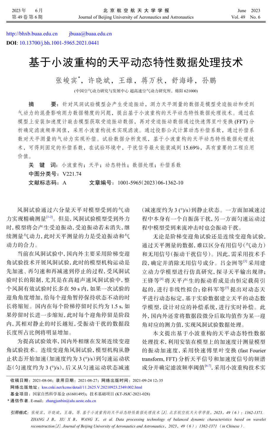 基于小波重构的天平动态特性数据处理技术.pdf_第1页