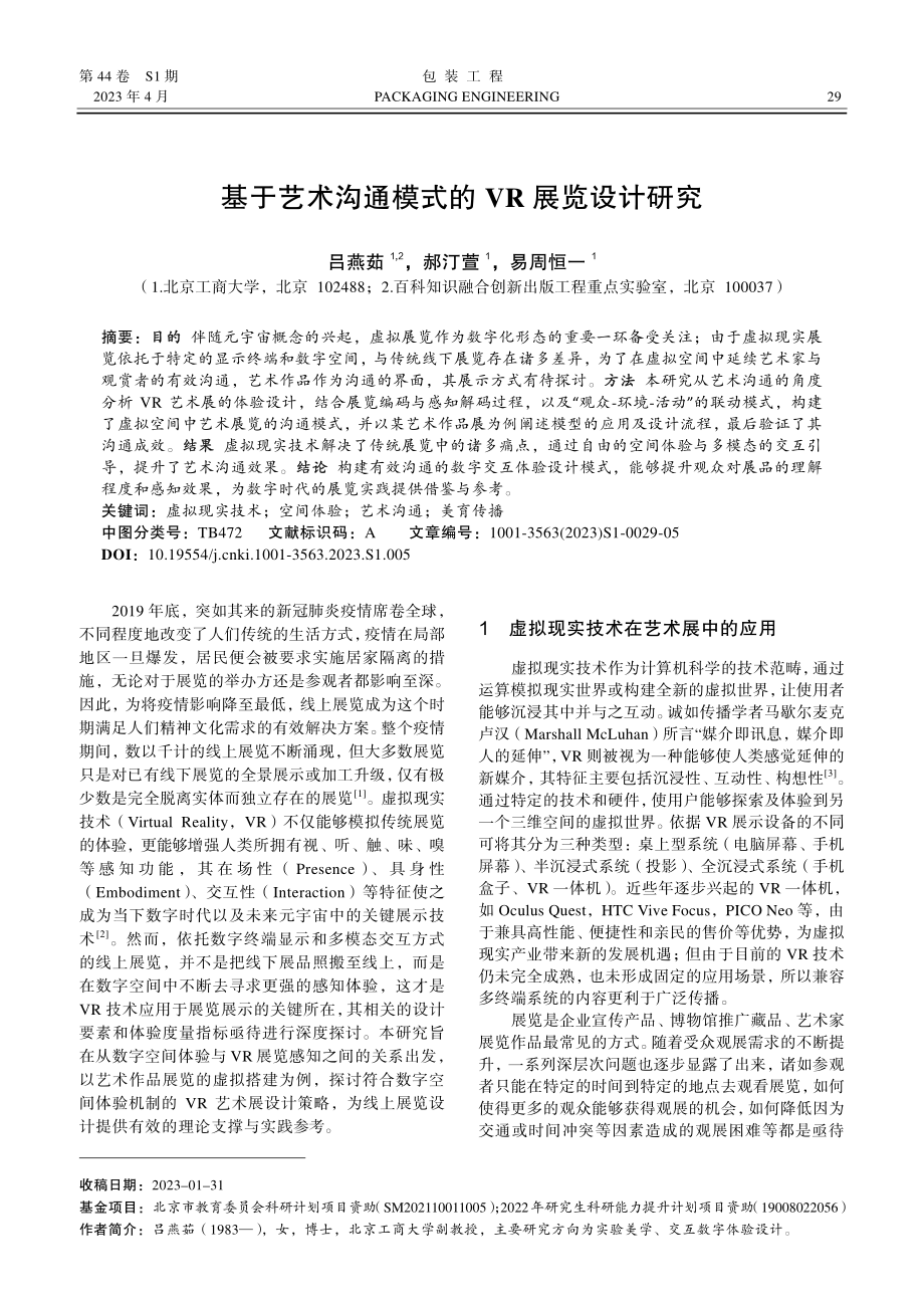 基于艺术沟通模式的VR展览设计研究.pdf_第1页