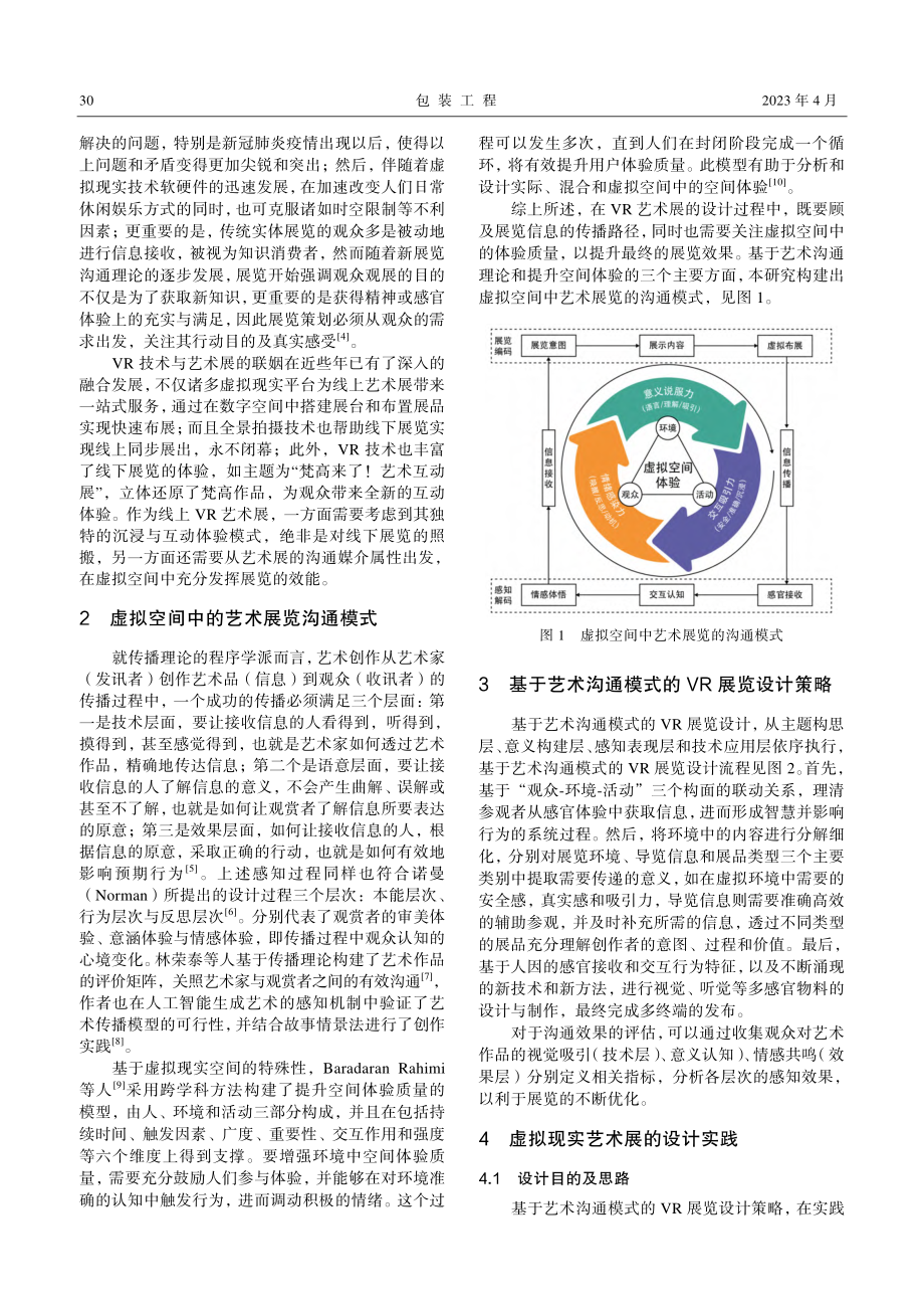 基于艺术沟通模式的VR展览设计研究.pdf_第2页