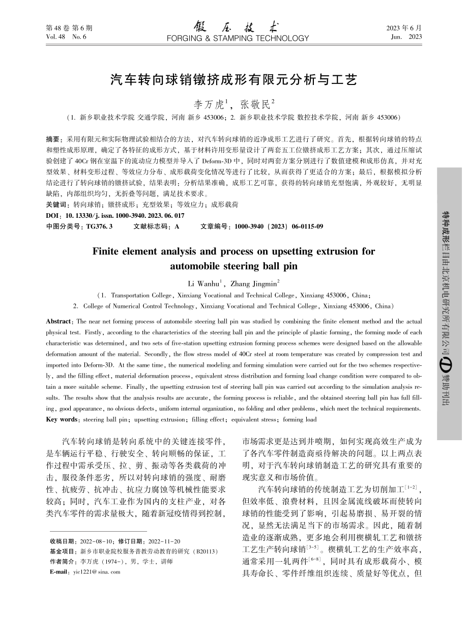 汽车转向球销镦挤成形有限元分析与工艺_李万虎.pdf_第1页