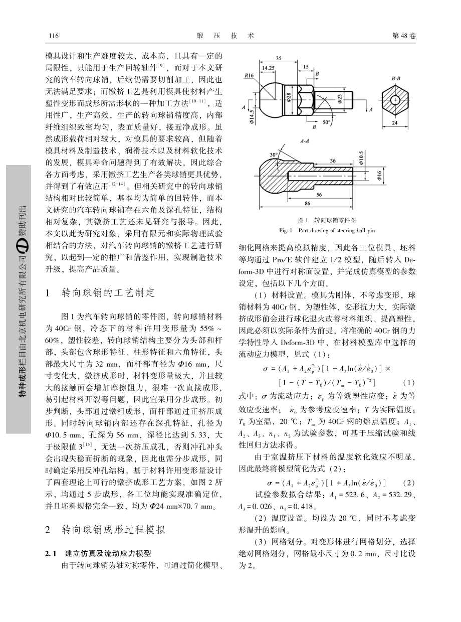 汽车转向球销镦挤成形有限元分析与工艺_李万虎.pdf_第2页