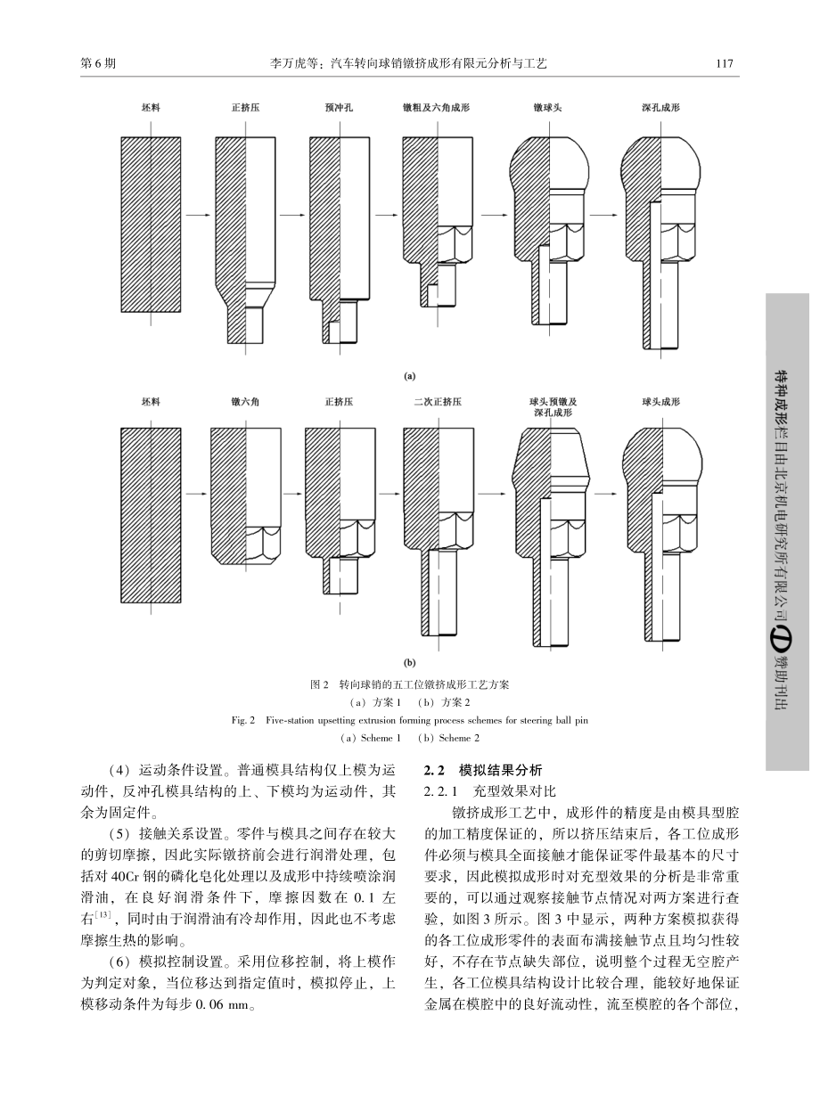 汽车转向球销镦挤成形有限元分析与工艺_李万虎.pdf_第3页