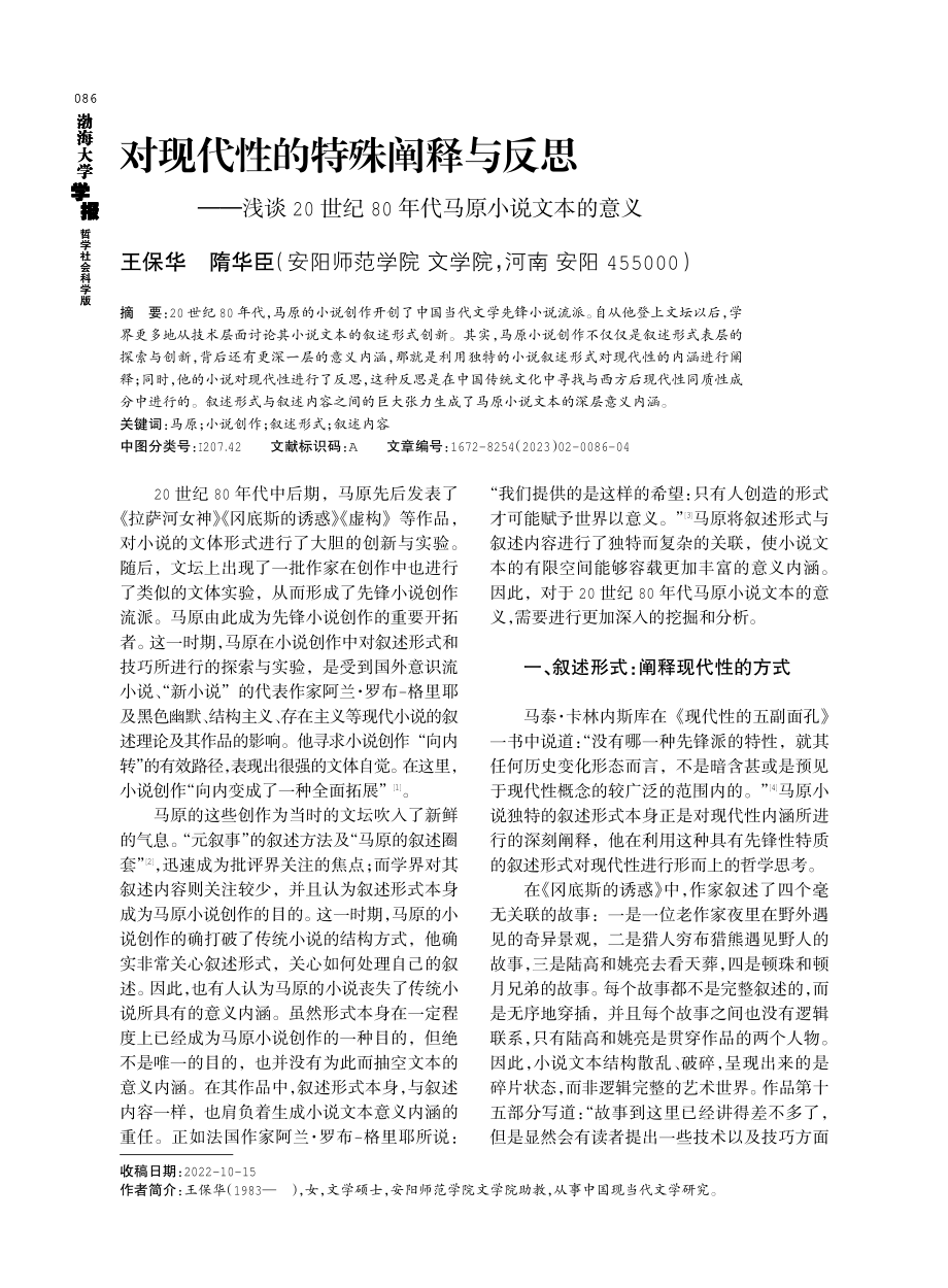 对现代性的特殊阐释与反思——浅谈20世纪80年代马原小说文本的意义.pdf_第1页