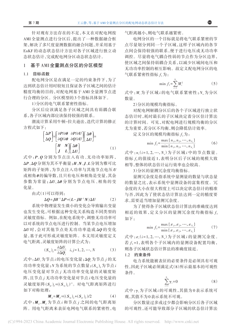 基于AMI全量测点分区的配电网动态状态估计方法_王云静.pdf_第2页