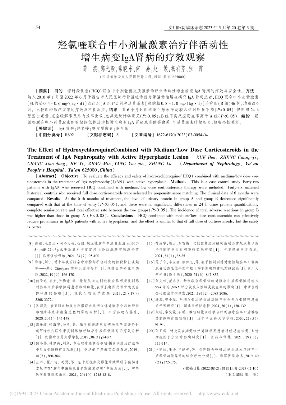 羟氯喹联合中小剂量激素治疗...生病变IgA肾病的疗效观察_薛痕.pdf_第1页